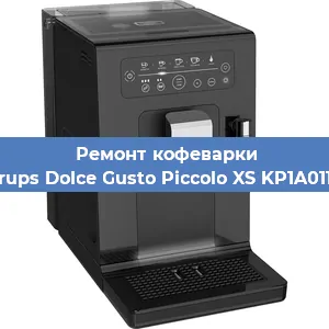Чистка кофемашины Krups Dolce Gusto Piccolo XS KP1A0110 от накипи в Челябинске